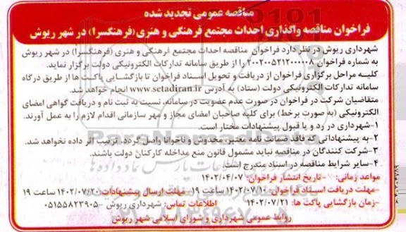 تجدید فراخوان مناقصه فراخوان مناقصه واگذاری احداث مجتمع فرهنگی و هنری (فرهنگسرا ) 