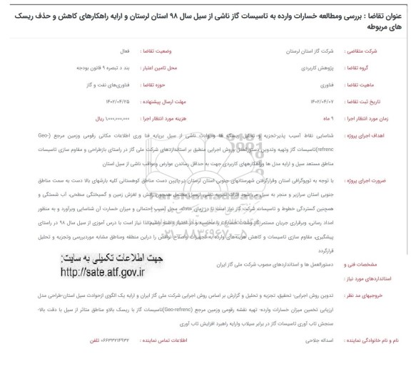 فراخوان مطالعه و بررسی خسارات وارده به تاسیسات گاز ناشی از سیل سال 98 استان...