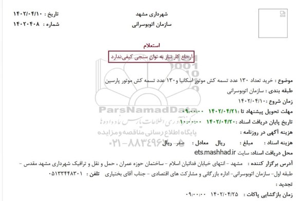 استعلام خرید تعداد 130 عدد تسمه کش موتور اسکانیا و 130 عدد تسمه کش موتور پارسین
