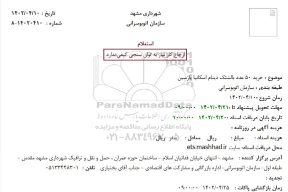 استعلام خرید 50 عدد بالشتک دینام اسکانیا پارسین