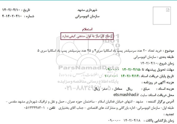 استعلام خرید تعداد 20 عدد سرسیلندر پمپ باد اسکانیا سری4 و 45 عدد سرسیلندر پمپ باد اسکانیا سری 5 