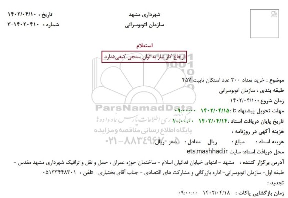استعلام خرید تعداد 300 عدد استکان تایپت 457 