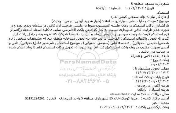 استعلام مرمت جداول معابر سواره رو