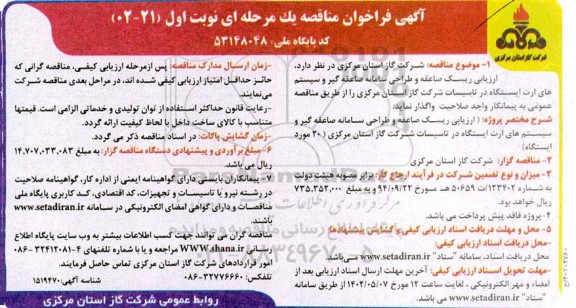 فراخوان مناقصه  ارزیابی ریسک صاعقه و طراحی سامانه صاعقه گیر و سیستم های ارت ایستگاه در تاسیسات