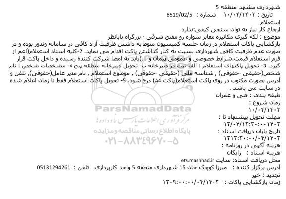 استعلام لکه گیری مکانیزه معابر سواره رو مفتح شرقی 