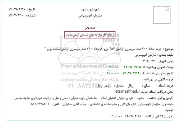 استعلام خرید تعداد 300 عدد سرسوزن انژکتور 457 یورو 2وتعداد 300 عدد سرسوزن انژکتوراسکانیا یورو 2