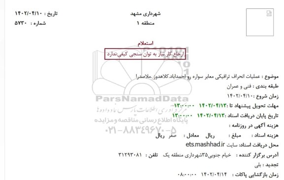 استعلام عملیات انحراف ترافیکی معابر سواره رو