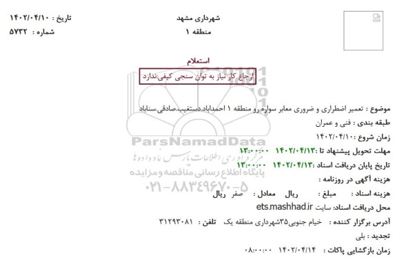 استعلام تعمیر اضطراری و ضروری معابر سواره رو