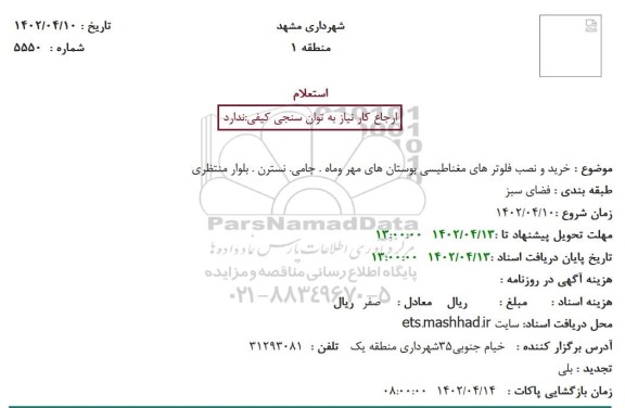 استعلام خرید و نصب فلوترهای مغناطیسی بوستان های ...