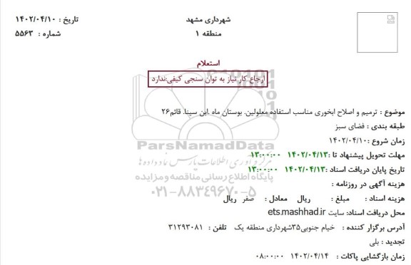 استعلام ترمیم و اصلاح ابخوری مناسب استفاده معلولین