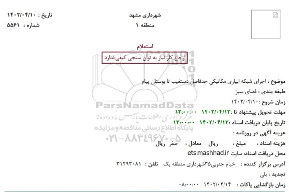 استعلام اجرای شبکه آبیاری مکانیکی