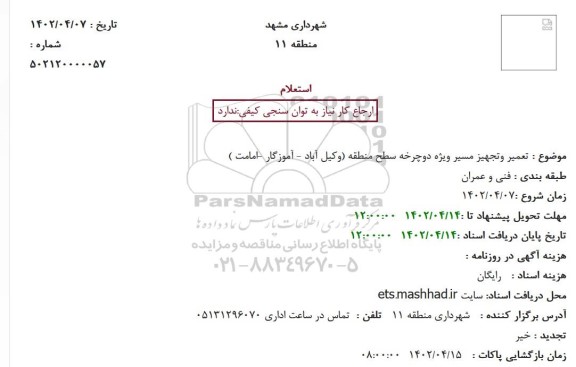 استعلام تعمیر وتجهیز مسیر ویژه دوچرخه سطح منطقه