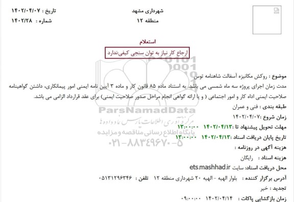 استعلام روکش مکانیزه آسفالت شاهنامه توس