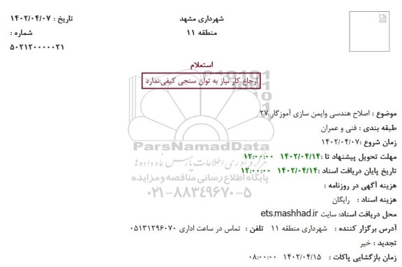 مناقصه اصلاح هندسی و ایمن سازی 
