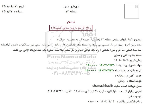 استعلام کانال آبهای سطحی منطقه 12 (عصمتیه مجیدیه امیریه محمدیه رحمانیه)