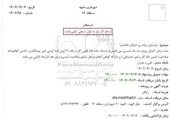 استعلام بازسازی پیاده رو خیابان ملاصدرا