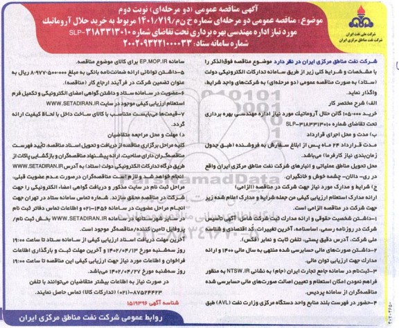 مناقصه عمومی خرید حلال آروماتیک مورد نیاز اداره مهندسی بهره برداری  - نوبت دوم 