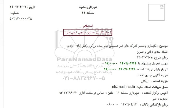 استعلام نگهداری و تعمیر گذرگاه های غیر همسطح عابر پیاده بزرگراه وکیل آباد - آزادی 
