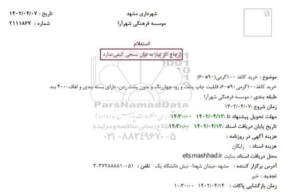 استعلام خرید کاغذ 100گرمی (90*60)