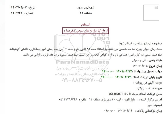 استعلام بازسازی پیاده رو خیابان شهدا