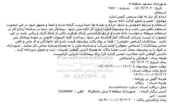 استعلام تعمیر و تجهیز قرائت خانه بسیج