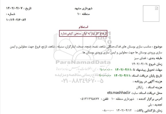 استعلام مناسب سازی بوستان های فدک، نغمه، غنچه