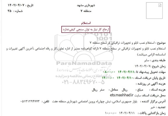 استعلام نصب تابلو و تجهیزات ترافیکی