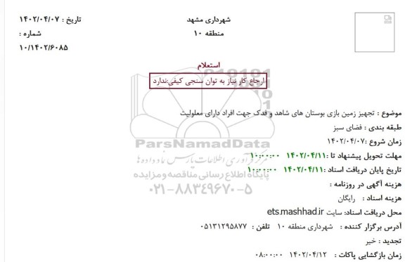 استعلام تجهیز زمین بازی بوستان های شاهد و فدک 