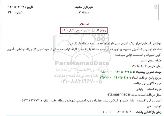 استعلام اجرای رنگ آمیزی مسیرهای دوچرخه در سطح منطقه با رنگ سرد