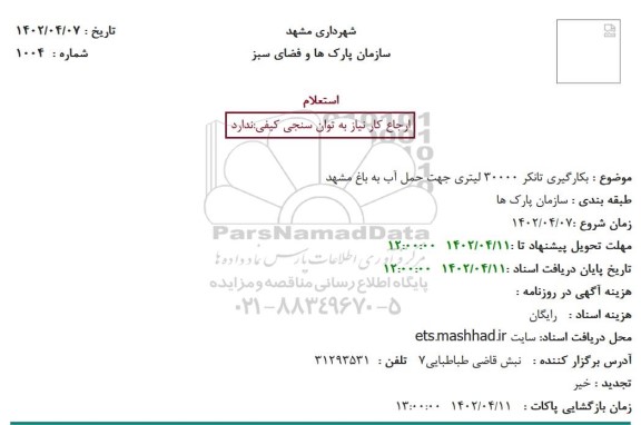 استعلام بکارگیری تانکر 30000 لیتری جهت حمل آب به باغ 