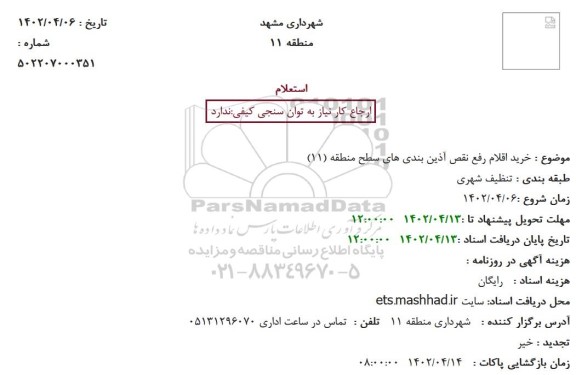 استعلام خرید اقلام رفع نقص آذین بندی های سطح منطقه (11)