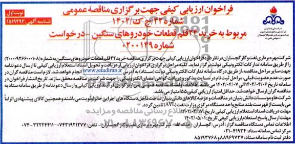 فراخوان ارزیابی کیفی خرید 24 قلم قطعات خودروهای سنگین