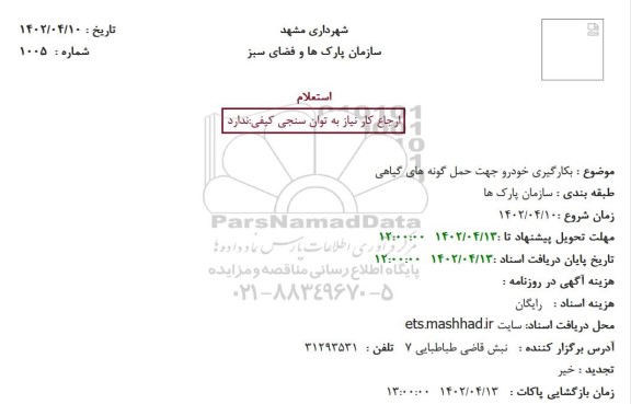 استعلام بکارگیری خودرو جهت حمل گونه های گیاهی