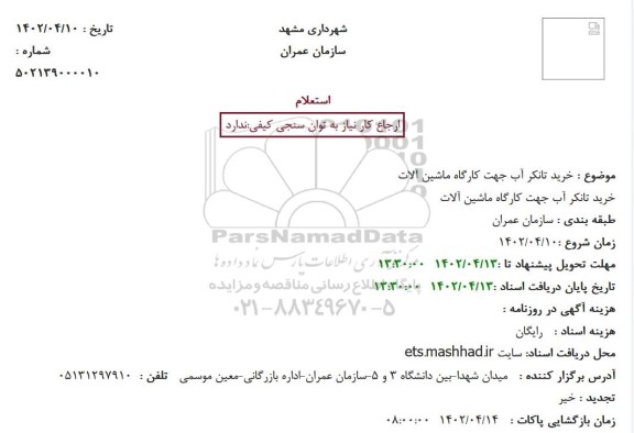استعلام خرید تانکر آب جهت کارگاه ماشین آلات