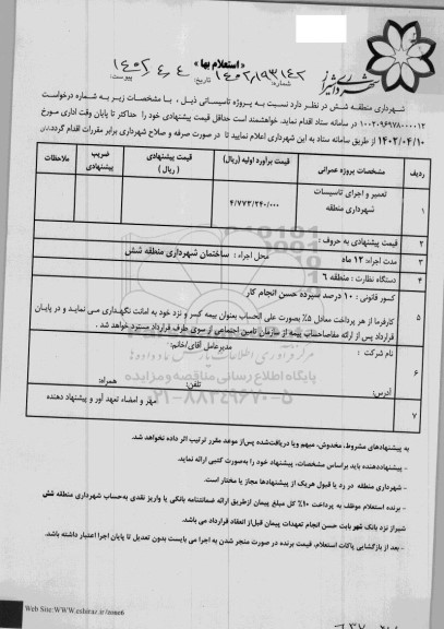 استعلام تعمیر و اجرای تاسیسات شهرداری منطقه 
