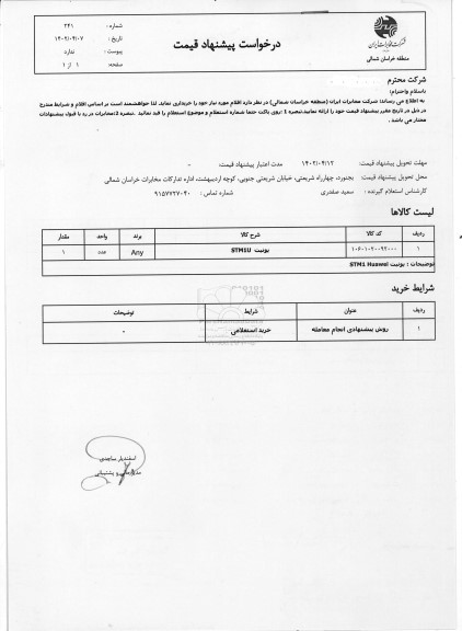 استعلام یونیت STM1U