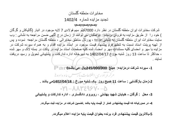 تجدید مزایده 7000 کیلو سیم فولادی 7 لایه