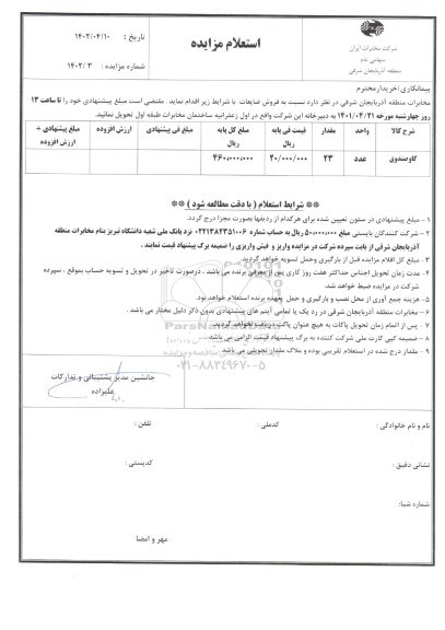 مزایده گاوصندوق