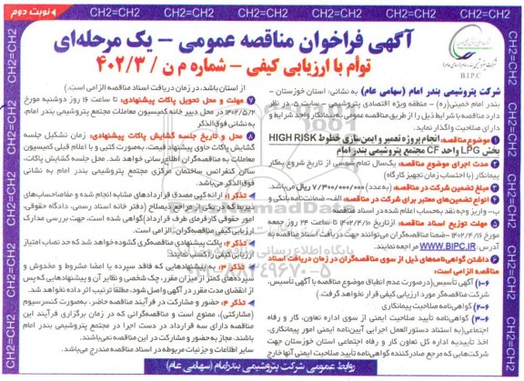 فراخوان مناقصه  انجام پروژه تعمیر و ایمن سازی خطوط HIGH RISK 