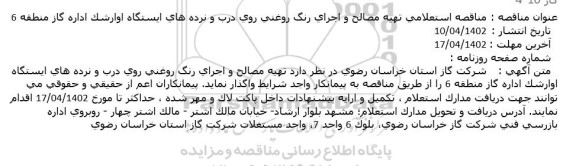 مناقصه  تهیه مصالح و اجرای رنگ روغنی روی درب و نرده های ایستگاه