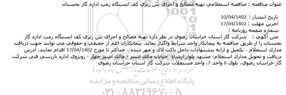   مناقصه استعلامی تهیه مصالح و اجرای بتن ریزی کف ایستگاه رمپ