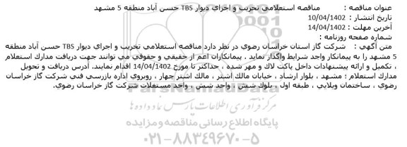  مناقصه استعلامی تخریب و اجرای دیوار TBS حسن آباد 