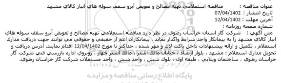   مناقصه استعلامی تهیه مصالح و تعویض آبرو سقف سوله های