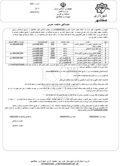 تجدید مناقصه بیل مکانیکی زنجیری و لاستیکی کارکرد چکش و پاکت و... - نوبت دوم