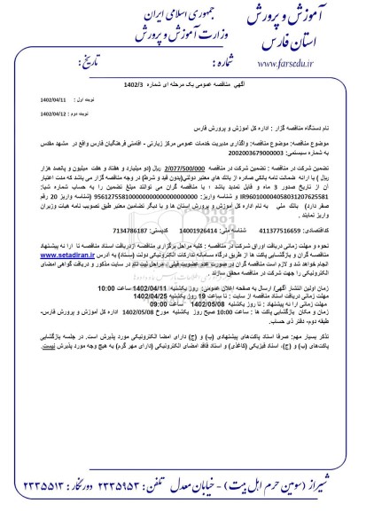 مناقصه واگذاری مدیریت خدمات عمومی مرکز زیارتی-اقامتی ...