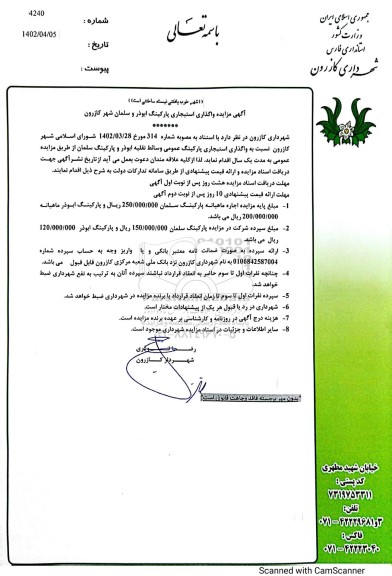 مزایده واگذاری استیجاری پارکینگ