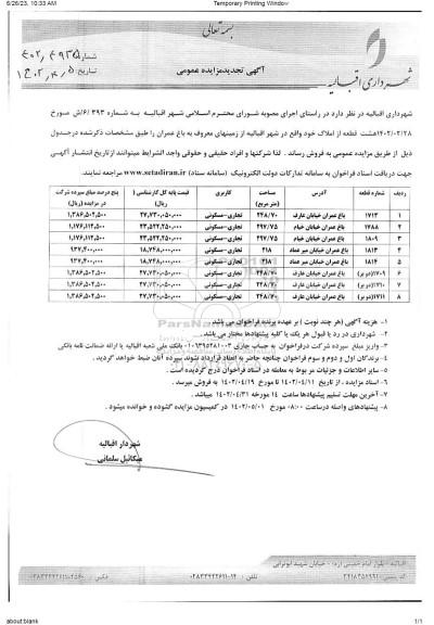 تجدید مزایده فروش هشت قطعه املاک