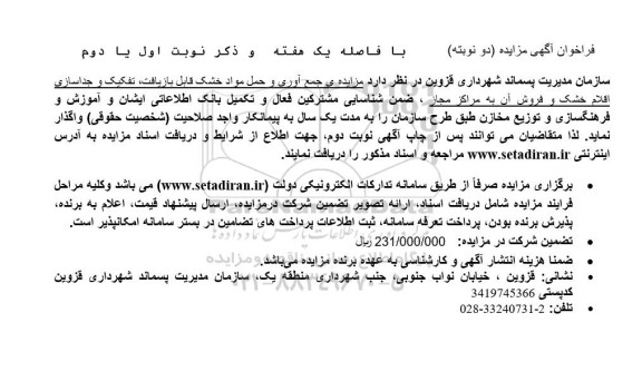 مزایده جمع آوری و حمل مواد خشک قابل بازیافت، تفکیک و جداسازی اقلام خشک و فروش آن ...