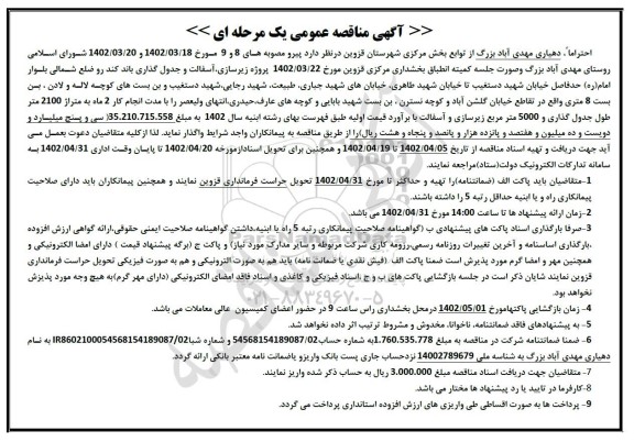 مناقصه پروژه زیرسازی ، آسفالت و جدول گذاری باند کندرو 