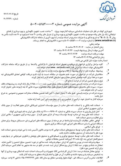 مزایده عملیات شناسایی سرمایه گذار جهت پروژه ساخت، نصب، تجهیز، نگهداری